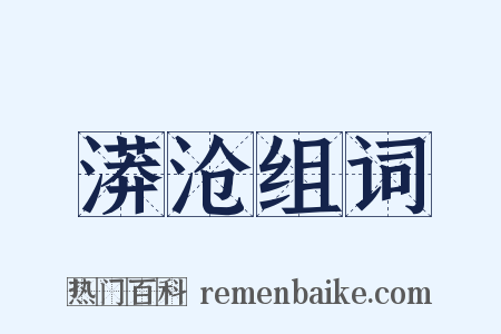 漭沧组词是什么意思的图片